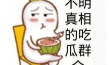 吃瓜群众支持你,揭秘我的成长之路