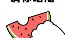 吃瓜到底对不对