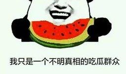 你说吃瓜车瓜怎么写啊