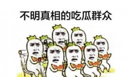 吃瓜群众怎么收场,吃瓜群众如何优雅收场