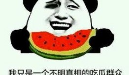 吃瓜变倒霉,揭秘“吃瓜变倒霉”的神秘现象