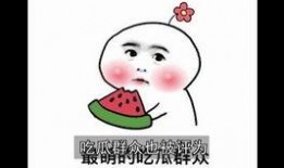 吃瓜到底对不对