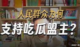 吃瓜盟主简介,网络红人的崛起与影响力