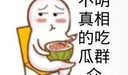 这几天吃瓜表情,近期热门吃瓜表情大盘点